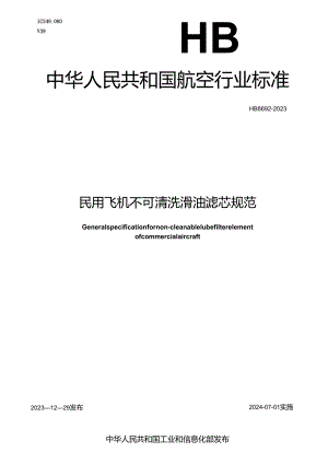 HB8692-2023民用飞机不可清洗滑油滤芯规范.docx
