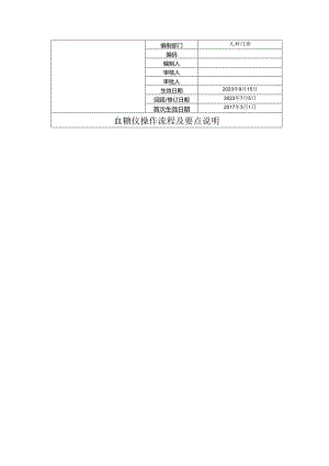 血糖仪操作流程及要点说明.docx