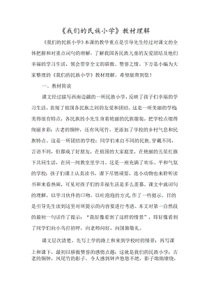 《我们的民族小学》教材理解-经典教学教辅文档.docx