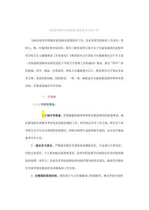 高校新冠肺炎疫情防控最新技术方案.docx