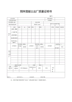 预拌混凝土出厂质量证明书.docx