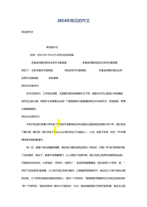 2024年再见的作文.docx