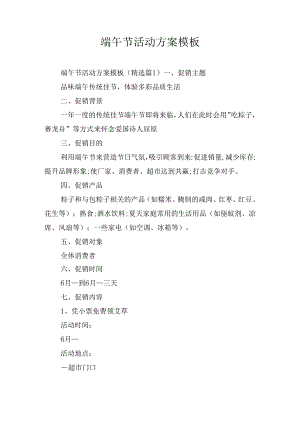 端午节活动方案模板.docx