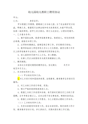 幼儿园幼儿教师聘用协议书.docx