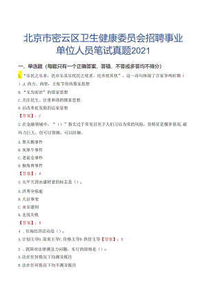 北京市密云区卫生健康委员会招聘事业单位人员笔试真题2021.docx