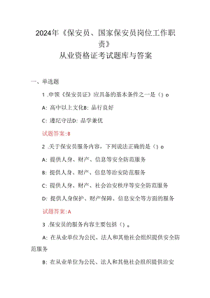 2024年《保安员、国家保安员岗位工作职责》从业资格证考试题库与答案.docx