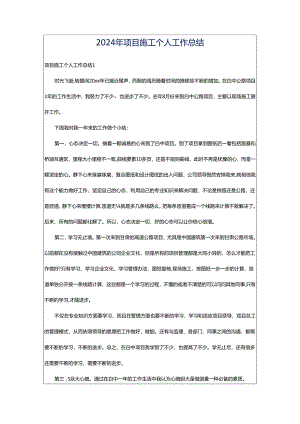 2024年项目施工个人工作总结.docx