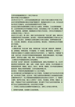 五届一次次职工代表大会暨2024年度工作会议新闻稿(精).docx