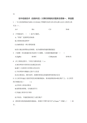 初中信息技术（信息科技）计算机网络知识专题训练200题含答案-5篇.docx