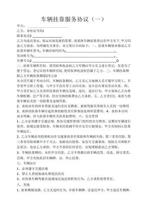 车辆挂靠服务协议2份.docx