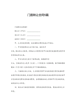 门面转让合同5篇.docx
