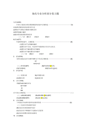 地化专业分析部分复习题.docx