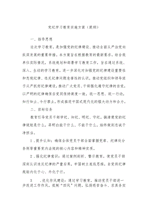 党纪学习教育实施方案（提纲）.docx