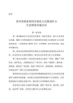 贵州省探索利用市场化方式推进矿山生态修复实施办法.docx