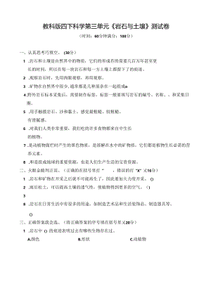 教科版四下科学第三单元《岩石与土壤》测试卷及答案.docx