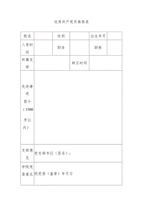 优秀共产党员推荐表.docx