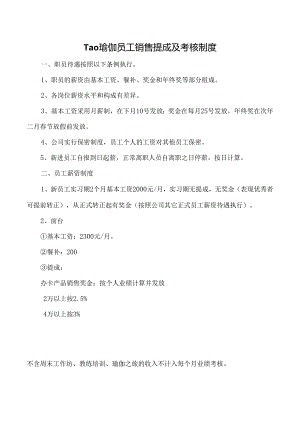 瑜伽销售提成业绩考核制度.docx