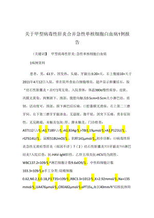 关于甲型病毒性肝炎合并急性单核细胞白血病1例报告.docx