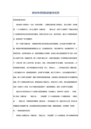 2024年将相和的教学反思.docx