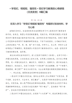 “学党纪、明规矩、强党性”党纪学习教育的心得感悟（交流发言）8篇汇编.docx