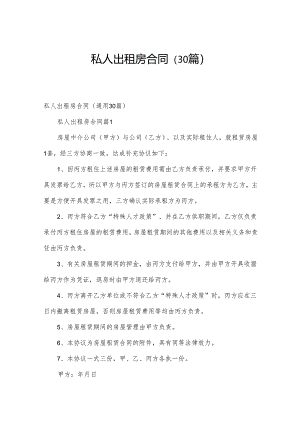 私人出租房合同（30篇）.docx