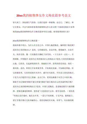 20xx我的植物朋友作文梅花篇参考范文.docx