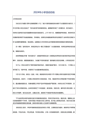 2024年小学活动总结.docx