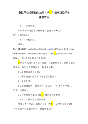 急性早幼粒细胞白血病（APL）临床路径标准住院流程.docx