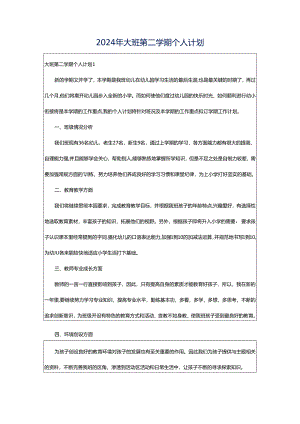 2024年大班第二学期个人计划.docx