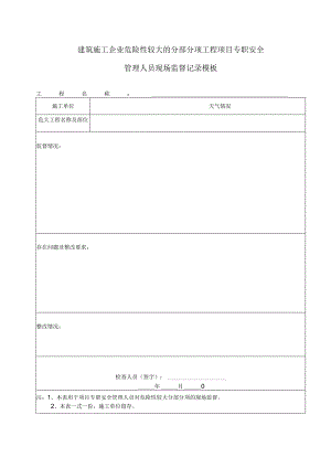 建筑施工企业危险性较大的分部分项工程项目专职安全管理人员现场监督记录模板.docx