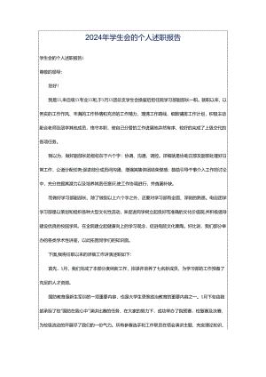 2024年学生会的个人述职报告.docx