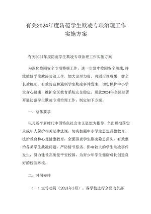有关2024年度防范学生欺凌专项治理工作实施方案.docx