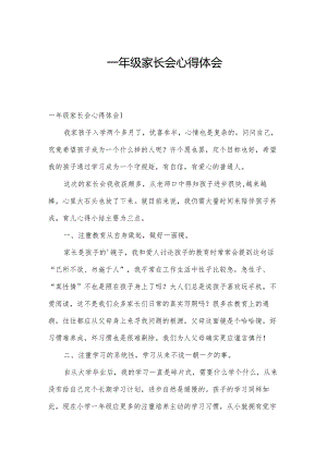 一年级家长会心得体会.docx
