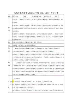8年级上册道德与法治部编版教案《遵守规则》 .docx