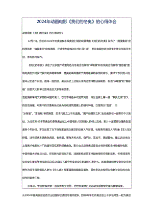 2024年动画电影《我们的冬奥》的心得体会.docx