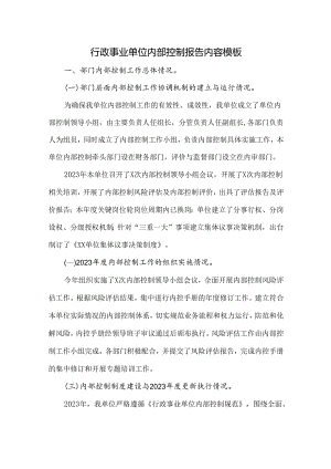 2023年内控材料行政事业单位内部控制报告总结内容可修改.docx