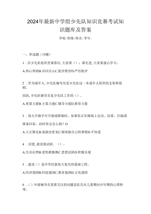 2024年最新中学组少先队知识竞赛考试知识题库及答案.docx