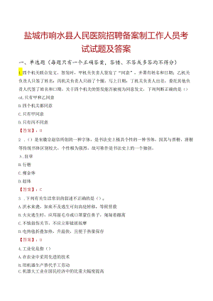 盐城市响水县人民医院招聘备案制工作人员考试试题及答案.docx