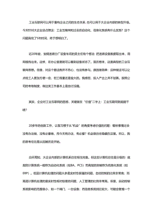 工业互联网与传统计算机系统间的关系.docx