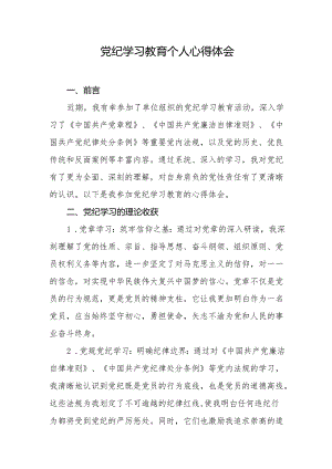 党纪学习教育个人心得体会.docx