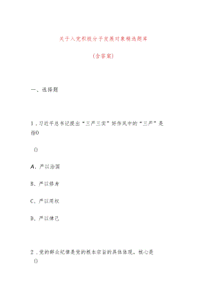关于入党积极分子发展对象精选题库（含答案）.docx