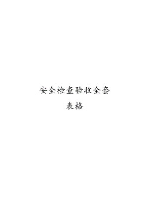 安全检查验收全套表格模板.docx