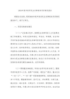 2024年度市政府民生实事候选项目情况报告.docx