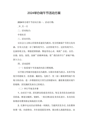 2024举办端午节活动方案.docx