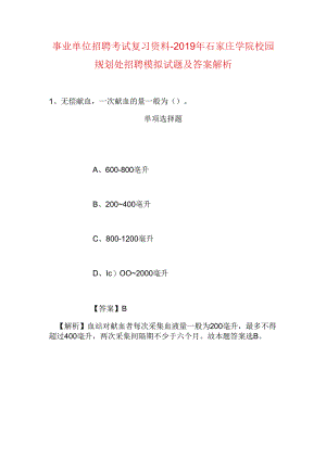 事业单位招聘考试复习资料-2019年石家庄学院校园规划处招聘模拟试题及答案解析.docx