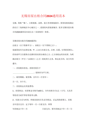 无锡房屋出租合同2024通用范本.docx