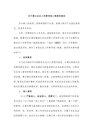 关于建立社区工作事项准入制度的通知.docx