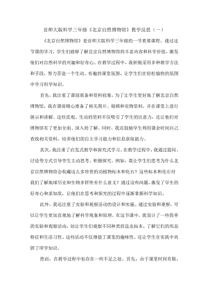 首师大版科学三年级《北京自然博物馆》教学反思（共三篇）.docx
