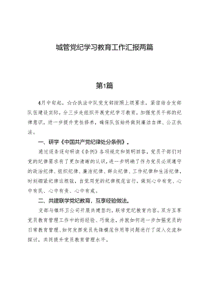 城管党纪学习教育工作汇报两篇.docx