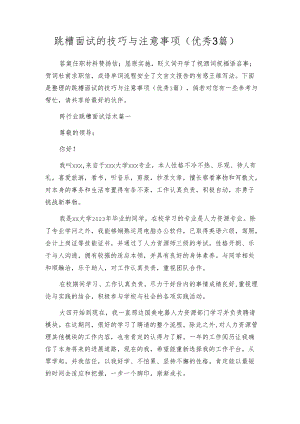 跳槽面试的技巧与注意事项（优秀3篇）.docx